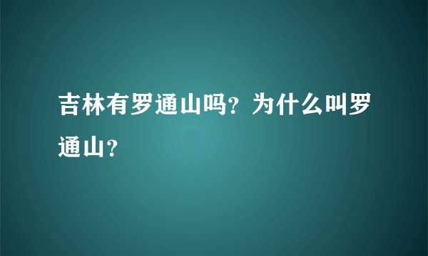 吉林有罗通山吗？为什么叫罗通山？