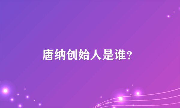 唐纳创始人是谁？