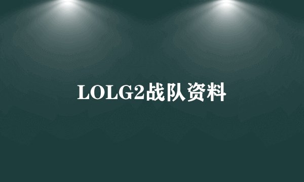 LOLG2战队资料
