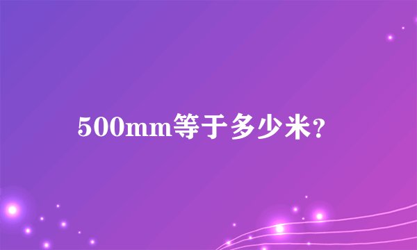 500mm等于多少米？