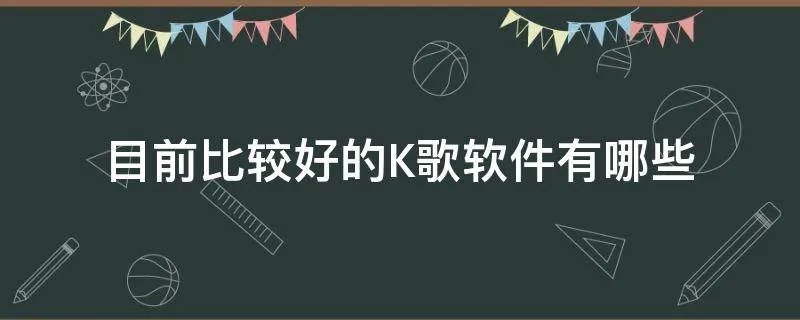目前比较好的K歌软件有哪些