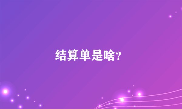 结算单是啥？