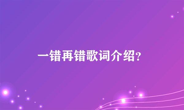 一错再错歌词介绍？