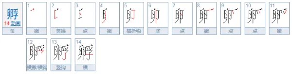 孵化的孵字怎么写