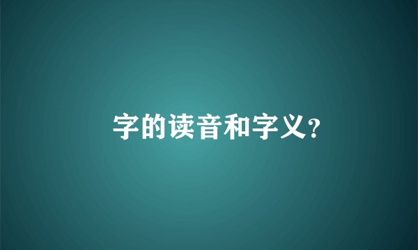 叒字的读音和字义？