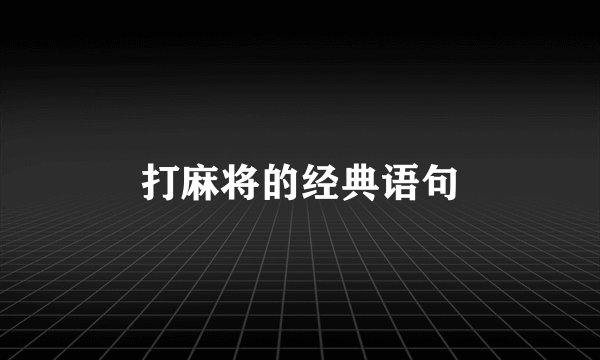 打麻将的经典语句