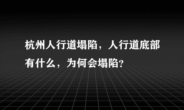 杭州人行道塌陷，人行道底部有什么，为何会塌陷？