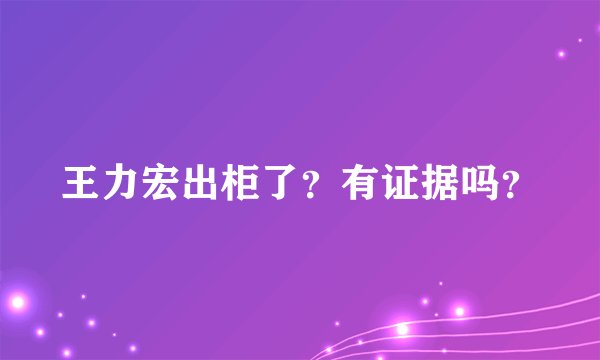 王力宏出柜了？有证据吗？