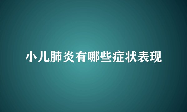 小儿肺炎有哪些症状表现