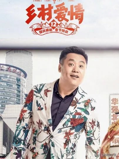 如何评价《乡村爱情12》?