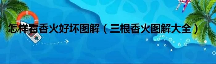 怎样看香火好坏图解（三根香火图解大全）
