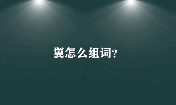 翼怎么组词？