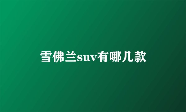 雪佛兰suv有哪几款