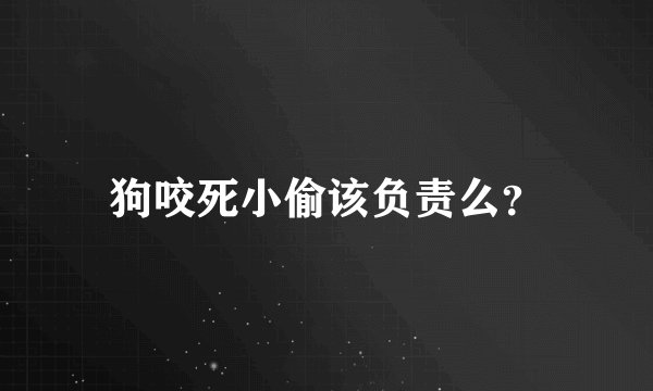 狗咬死小偷该负责么？