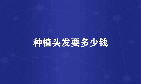 种植头发要多少钱