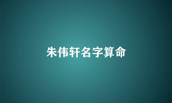 朱伟轩名字算命
