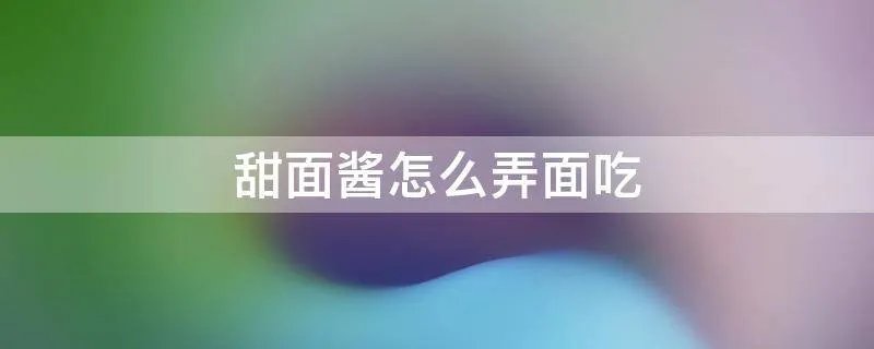 甜面酱怎么弄面吃