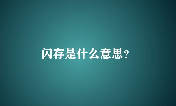 闪存是什么意思？