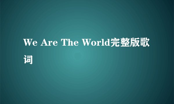We Are The World完整版歌词