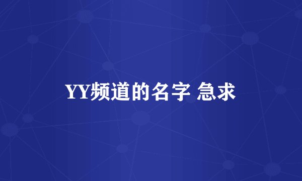 YY频道的名字 急求