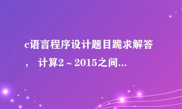 c语言程序设计题目跪求解答， 计算2～2015之间所有完数之和