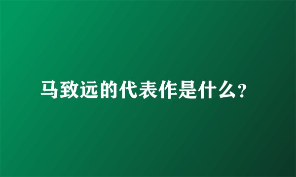 马致远的代表作是什么？