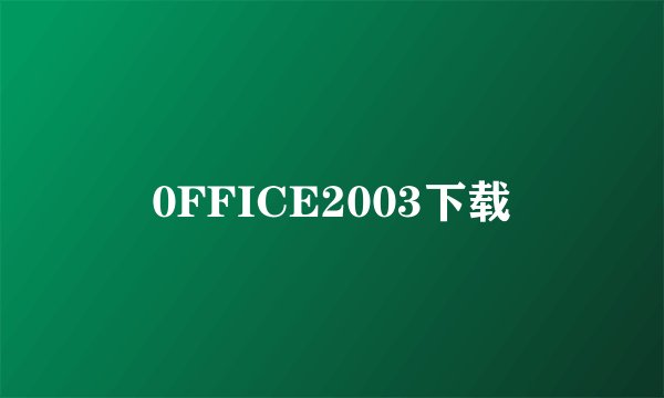 0FFICE2003下载