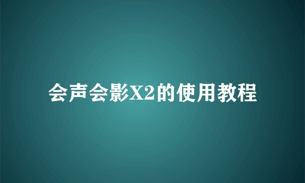 会声会影X2的使用教程