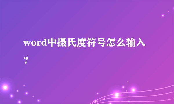 word中摄氏度符号怎么输入？
