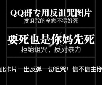 求张图片反诅咒的，写了次卡片一弹出反弹一切诅咒的那张