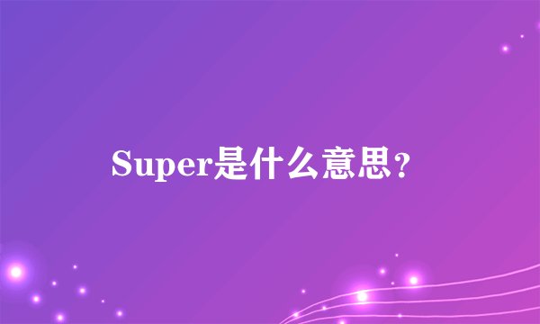 Super是什么意思？