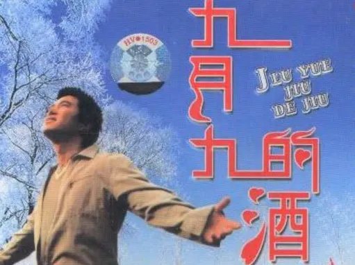 九月九的酒曲谱