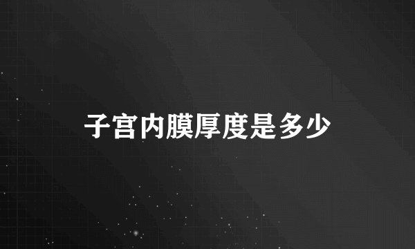 子宫内膜厚度是多少