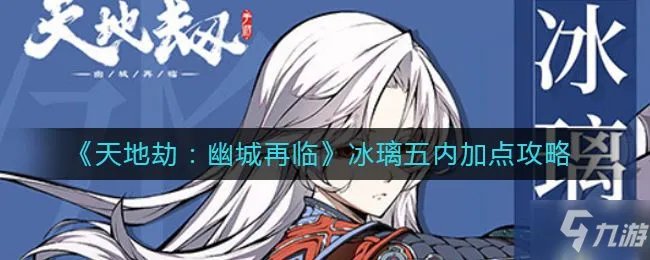 天地劫幽城再临冰璃五内攻略 加点玩法分享