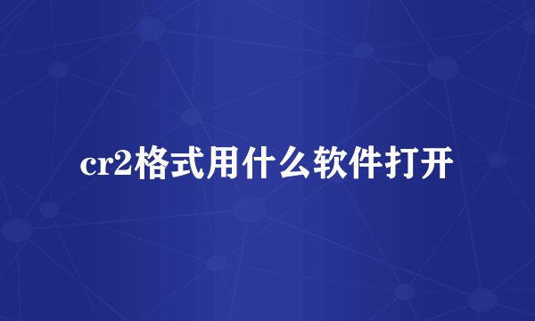 cr2格式用什么软件打开