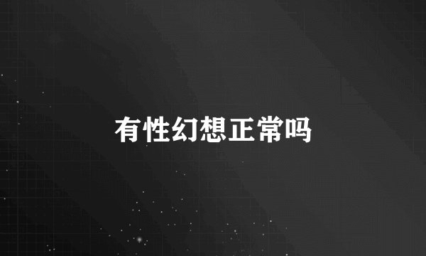 有性幻想正常吗