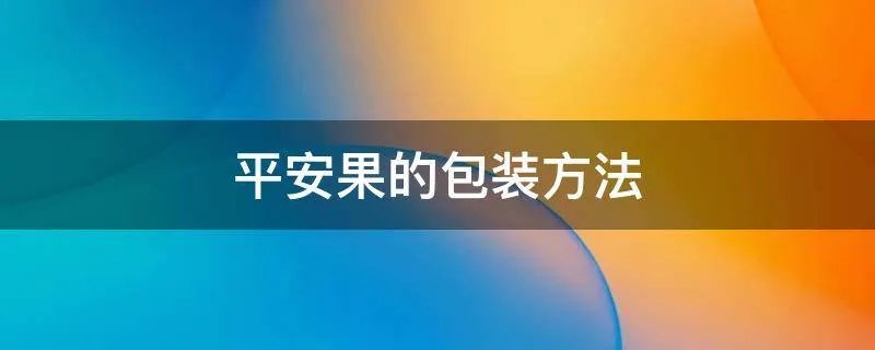 平安果的包装方法