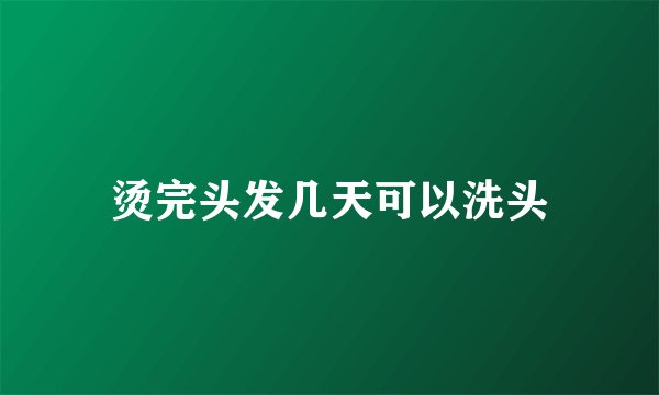烫完头发几天可以洗头