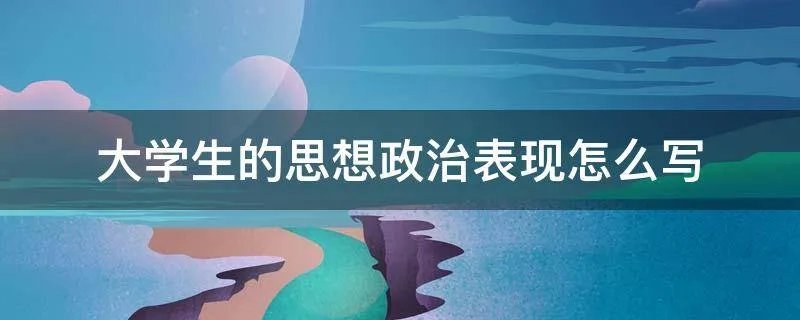 大学生的思想政治表现怎么写