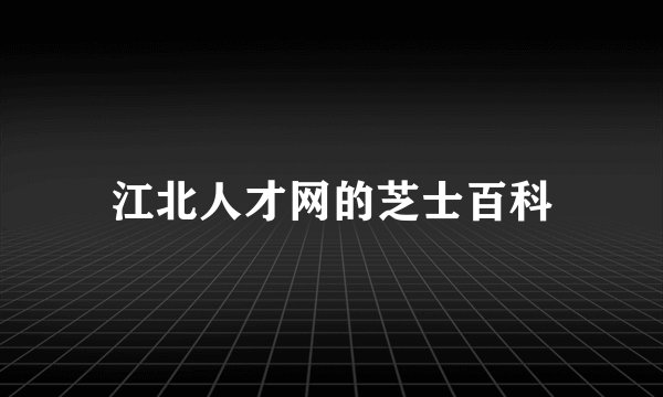 江北人才网的芝士百科