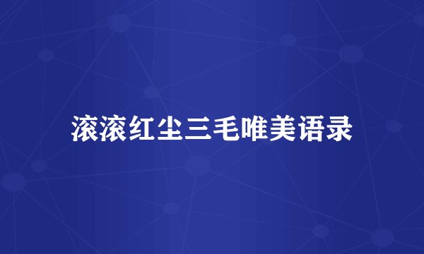 滚滚红尘三毛唯美语录