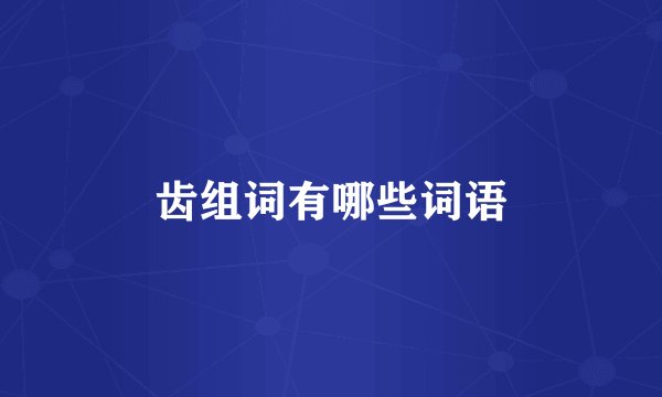 齿组词有哪些词语