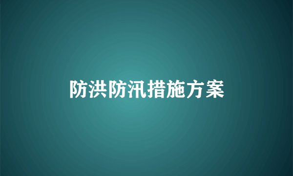 防洪防汛措施方案