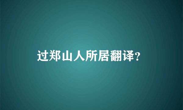 过郑山人所居翻译？