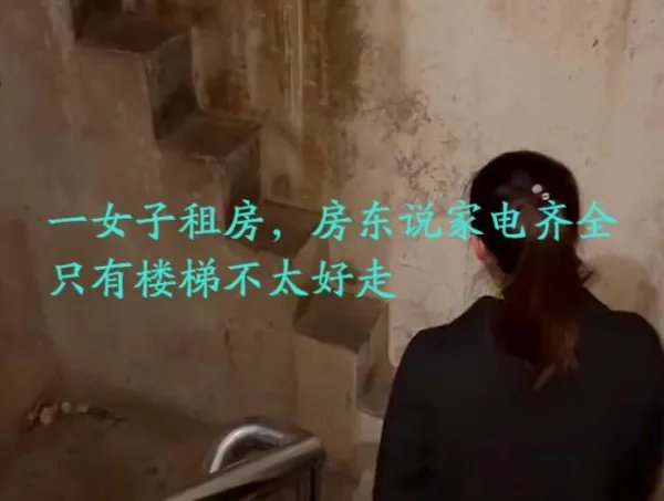 贵州一女子租房被楼梯吓到,这样的设计是否合理?