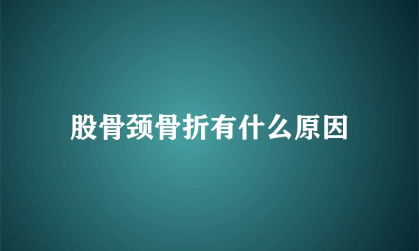 股骨颈骨折有什么原因