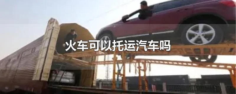 火车可以托运汽车吗