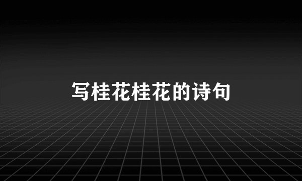 写桂花桂花的诗句