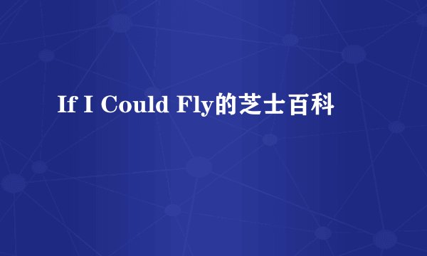 If I Could Fly的芝士百科