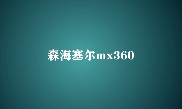 森海塞尔mx360